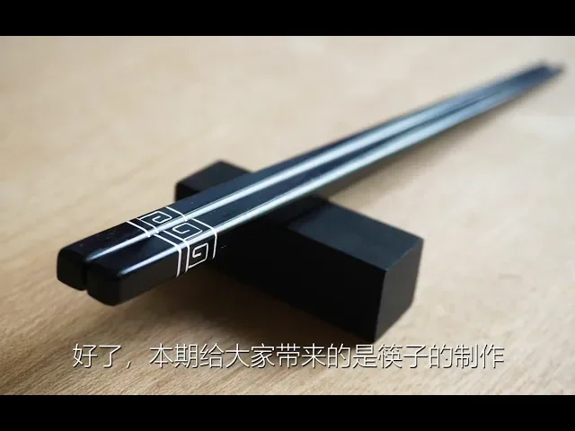 【才浅手工】才浅教你做一双吃货都喜欢的紫光檀嵌银丝筷